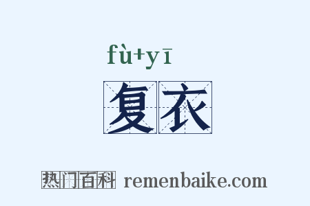 复衣是什么意思的图片